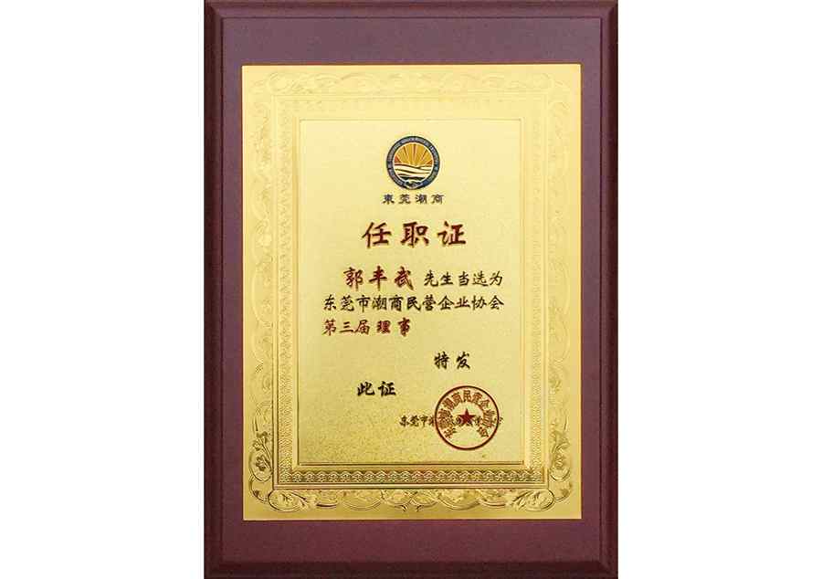 東莞潮商協(xié)會(huì)第三屆理事任職證