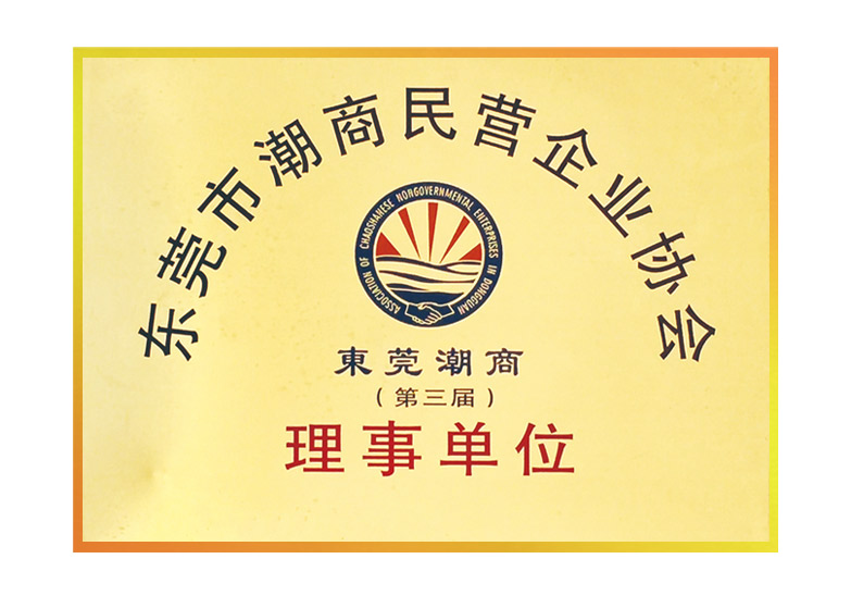 東莞市潮商民營(yíng)企業(yè)協(xié)會(huì)第三屆理事單位